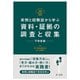 実例と経験談から学ぶ 資料・証拠の調査と収集 不動産編―実践弁護士業務 [単行本]