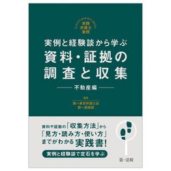 実例と経験談から学ぶ 資料・証拠の調査と収集 不動産編―実践弁護士業務 [単行本]