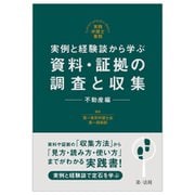 実例と経験談から学ぶ 資料・証拠の調査と収集 不動産編―実践弁護士業務 [単行本]