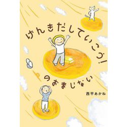 げんきだしていこう!のおまじない [絵本]
