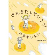 げんきだしていこう!のおまじない [絵本]
