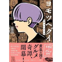 ヨモツヘグイ [単行本]