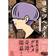 ヨモツヘグイ [単行本]