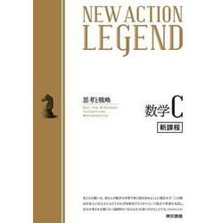 NEW ACTION LEGEND 数学C 令和4年度新課程版 [全集叢書]