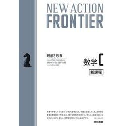 ヨドバシ.com - NEW ACTION FRONTIER 数学C 令和4年度新課程版