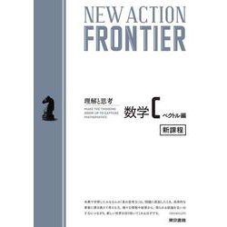 NEW ACTION FRONTIER 数学C［ベクトル編］ [全集叢書]