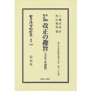 市制町村制 改正の趣旨(大正十年初版)―地方自治法研究復刊大系〈第339巻〉 復刻版 (日本立法資料全集〈別巻1549〉) [全集叢書]
