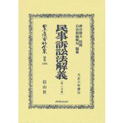 民事訴訟法解義〈第2分冊〉 復刻版 (日本立法資料全集〈別巻 1366〉) [全集叢書]