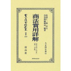 商法實用詳解〈明治44年 第1分冊〉 復刻版 (日本立法資料全集〈別巻 1367〉) [全集叢書]