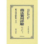 商法實用詳解〈明治44年 第1分冊〉 復刻版 (日本立法資料全集〈別巻 1367〉) [全集叢書]