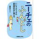 ニーチェのふんどし―いい子ぶりっ子の超偽善社会に備える [単行本]