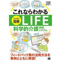 これならわかる"スッキリ図解"LIFE科学的介護情報システム [単行本]