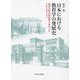日本における教育学の発展史―教員の集合的属性に着目したプロソポグラフィ [単行本]