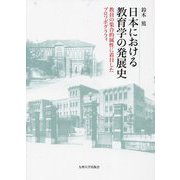 日本における教育学の発展史―教員の集合的属性に着目したプロソポグラフィ [単行本]