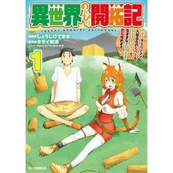 異世界のんびり開拓記 1 -平凡サラリーマン、万能自在のビルド＆クラフトスキルで、気ままなスローライフ開拓始めます！- [コミック]