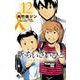 新・ちいさいひと 青葉児童相談所物語<１２>(少年サンデーコミックス) [コミック]