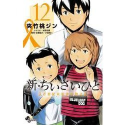 新・ちいさいひと 青葉児童相談所物語<１２>(少年サンデーコミックス) [コミック]