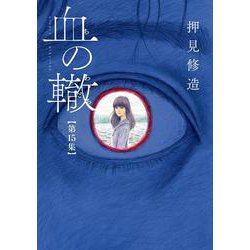 血の轍<１５>(ビッグ コミックス) [コミック]