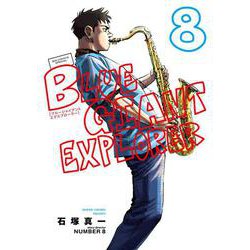 BLUE GIANT EXPLORER<８>(ビッグ コミックス) [コミック]