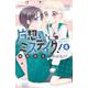 片想いミステイク！<８>(ちゃおコミックス) [コミック]