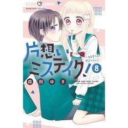 片想いミステイク！<８>(ちゃおコミックス) [コミック]
