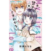 キミの甘さじゃときめかない<２>(ちゃおコミックス) [コミック]