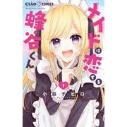 メイドは恋する蜂谷くん<１>(ちゃおコミックス) [コミック]