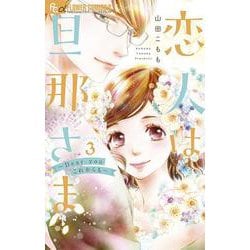 恋人は旦那さまーDear you これからもー<３>(フラワーコミックス α) [コミック]