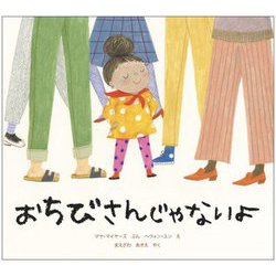 おちびさんじゃないよ [絵本]