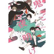 幕末女子高生 鬼と夜明け　夕月夜 [コミック]