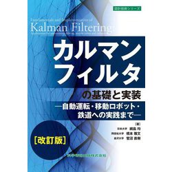 カルマンフィルタの基礎と実装―自動運転・移動ロボット・鉄道への実践まで 改訂版 (設計技術シリーズ) [単行本]
