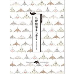 札幌建築まち歩き [単行本]