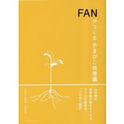 FANがつくるやまびこ幼稚園―山の麓の幼稚園が教えてくれる、ファンが集まる「こだわり経営」 [単行本]