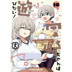 宇崎ちゃんは遊びたい！ 10（ドラゴンコミックスエイジ） [コミック]