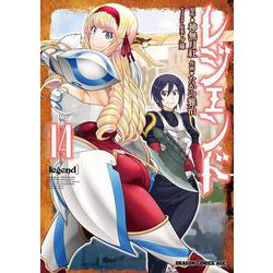 レジェンド 14（ドラゴンコミックスエイジ） [コミック]