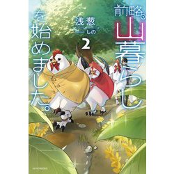 前略、山暮らしを始めました。〈2〉(カドカワBOOKS) [単行本]