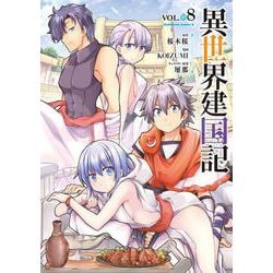 異世界建国記　（８）<8>(角川コミックス・エース) [コミック]