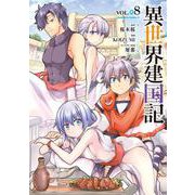異世界建国記　（８）<8>(角川コミックス・エース) [コミック]