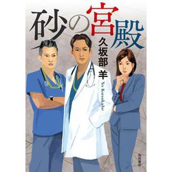 砂の宮殿 [単行本]