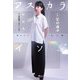 アスカライソジ(明日から五十路)―声優 宮村優子対談集 [単行本]