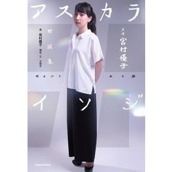 アスカライソジ(明日から五十路)―声優 宮村優子対談集 [単行本]