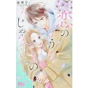 恋のようなものじゃなく 7(マーガレットコミックス) [コミック]