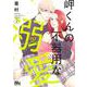 岬くんの不器用な溺愛 3(マーガレットコミックス) [コミック]