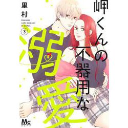 岬くんの不器用な溺愛 3(マーガレットコミックス) [コミック]