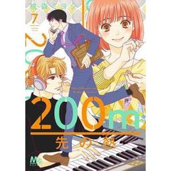 200m先の熱 7(マーガレットコミックス) [コミック]
