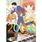 200m先の熱 7(マーガレットコミックス) [コミック]