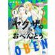 ヤクザのおべんとう 3 ～ときどきヤンキーを添えて～(マーガレットコミックス) [コミック]