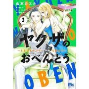 ヤクザのおべんとう 3 ～ときどきヤンキーを添えて～(マーガレットコミックス) [コミック]