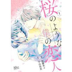 桜のような僕の恋人 1(マーガレットコミックス) [コミック]