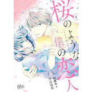 桜のような僕の恋人 1(マーガレットコミックス) [コミック]